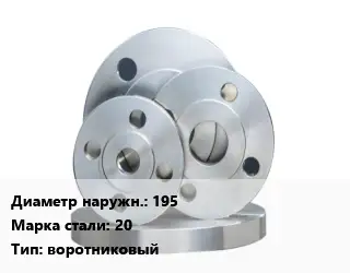 Фланец стальной 195 Сталь: 20 воротниковый